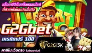 สล็อตพีจีเว็บสล็อตออนไลน์ที่น่าสนใจและน่าเชื่อถือ G2Gbet เครดิตฟรี 100 รวมทั้งการเข้าร่วมสนุกกับสล็อตพีจียังมาพร้อมกับโบนัสและรางวัล