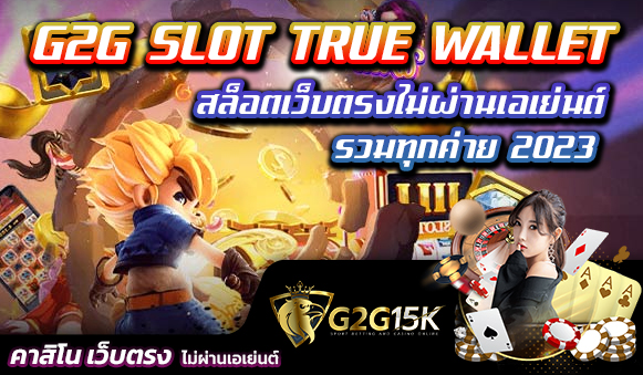 G2G SLOT TRUE WALLET สล็อตเว็บตรงไม่ผ่านเอเย่นต์ รวมทุกค่าย 2023 เป็นกิจกรรมที่สร้างความสนุกและตื่นเต้นได้อย่างไม่ต้องสงสัย