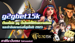 g2gbet15k เว็บสล็อต pg เว็บไซต์ที่ได้รับความนิยมและกำลังมาแรงที่สุดในปี 2023