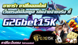 บาคาร่า คาสิโนออนไลน์ เว็บตรงไม่ล็อคยูส เล่นง่ายจ่ายจริง ที่ G2Gbet15K