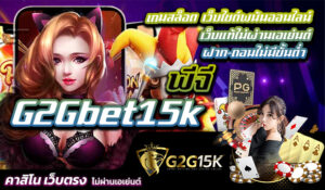 พีจี G2Gbet15k เกมสล็อต เว็บไซต์พนันออนไลน์ เว็บแท้ไม่ผ่านเอเย่นต์ ฝาก-ถอนไม่มีขั้นต่ำ การเล่นเกมสล็อตออนไลน์ในปัจจุบันได้รับความนิยมอย่างมาก