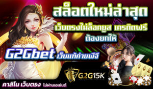 สล็อตใหม่ล่าสุดเว็บตรงไม่ล็อคยูส เครดิตฟรี ต้องยกให้ G2Gbet เว็บแท้ค่ายพีจี สล็อต PG ทางเข้าเว็บสล็อตใหม่ล่าสุดไม่ล็อคยูสทางเลือกที่น่าสนใจ