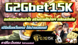 เพลิดเพลินกับกำไร สร้างรายได้ง่ายๆ เพียงเล่นกับ G2Gbet15K พีจีสล็อตเว็บตรง ไม่ผ่านเอเยนต์