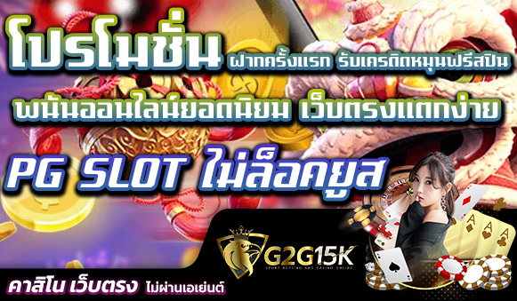 โปรโมชั่น ฝากครั้งแรก รับเครดิตหมุนฟรีสปิน พนันออนไลน์ยอดนิยม เว็บตรงแตกง่าย PG SLOT ไม่ล็อคยูส