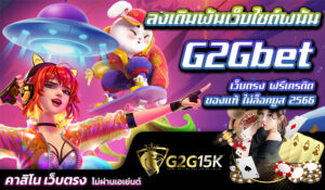 ลงเดิมพันเว็บไซต์พนัน G2Gbet เว็บตรง ฟรีเครดิต ของแท้ ไม่ล็อคยูส 2566