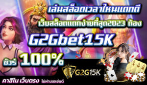 เล่นสล็อตเวลาไหนแตกดี เว็บสล็อตแตกง่ายที่สุด2023 ต้อง G2Gbet15K ชัวร์ 100%