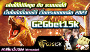 เล่นได้ไม่มีสดุด กับ ระบบออโต้ G2Gbet15k เว็บไซต์สล็อตพีจี เว็บตรงแตกหนัก 2023