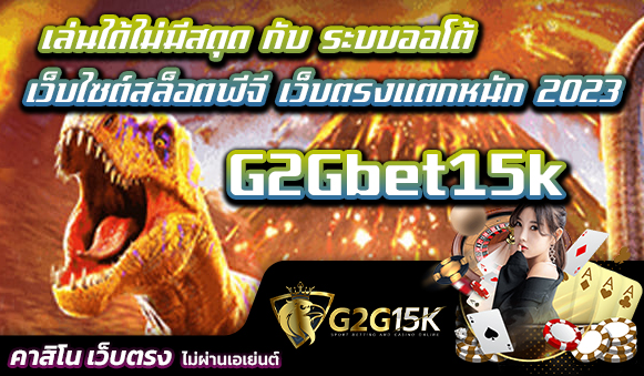 เล่นได้ไม่มีสดุด กับ ระบบออโต้ G2Gbet15k เว็บไซต์สล็อตพีจี เว็บตรงแตกหนัก 2023