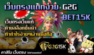 เว็บตรงแตกง่าย g2gbet15k เว็บตรงเว็บแท้ ค่ายสล็อตชั้นนำ ทำกำไรง่ายๆผ่านมือถือ