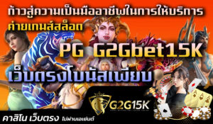 ก้าวสู่ความเป็นมืออาชีพในการให้บริการค่ายเกมส์สล็อต PG G2Gbet15K เว็บตรงโบนัสเพียบ