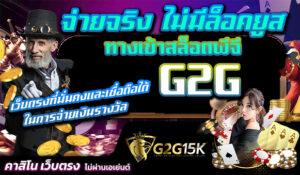 จ่ายจริง ไม่มีล็อคยูส ทางเข้าสล็อตพีจี G2G เว็บตรงที่มั่นคงและเชื่อถือได้ในการจ่ายเงินรางวัล ความตื่นเต้นและความสนุกกับการเล่นสล็อตออนไลน์