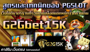 สูตรและเทคนิคของ PGSLOT เว็บไซต์มาตรฐานที่รวมเกมสล็อตแตกหนักจากค่ายเกม G2Gbet15K