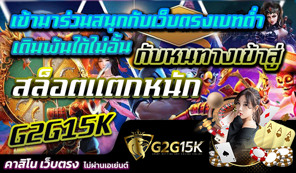 เข้ามาร่วมสนุกกับเว็บตรงเบทต่ำ เดิมพันได้ไม่อั้น กับหนทางเข้าสู่ G2G15K สล็อตแตกหนัก