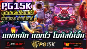 PG15K ซุปเปอร์สล็อตพีจี เว็บตรง ค่ายใหญ่ แตกหนัก แตกไว โบนัสไม่อั้น