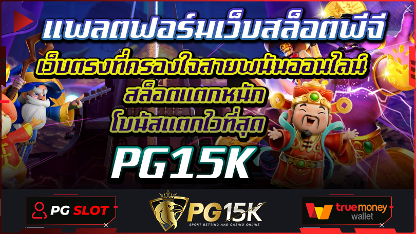 PG15K แพลตฟอร์มเว็บสล็อตพีจี เว็บตรงที่ครองใจสายพนันออนไลน์ สล็อตแตกหนัก โบนัสแตกไวที่สุด