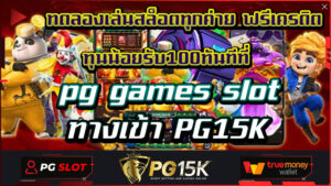 ทดลองเล่นสล็อตทุกค่าย ฟรีเครดิต ทุนน้อยรับ100ทันทีที่ pg games slot ทางเข้า PG15K