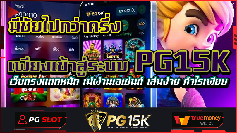 มีชัยไปกว่าครึ่ง เพียงเข้าสู่ระบบ PG15K เว็บตรงแตกหนัก ไม่ผ่านเอเย่นต์ เล่นง่าย กำไรเพียบ