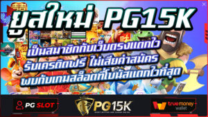 ยูสใหม่ PG15K เป็นสมาชิกกับเว็บตรงแตกไว รับเครดิตฟรี ไม่เสียค่าสมัคร พบกับเกมสล็อตที่โบนัสแตกไวที่สุด