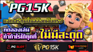 แจกฟรีทุนปั่นสล็อตเว็บตรง PG15K ทดลองเล่น ทำกำไรได้ทุกที่ ไม่มีสะดุด