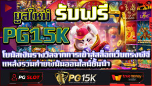 ยูสใหม่ รับฟรี โบนัสเงินรางวัลจากการเข้าสู่สล็อตเว็บตรงพีจี PG15K แหล่งรวมค่ายพนันออนไลน์ชั้นนำ