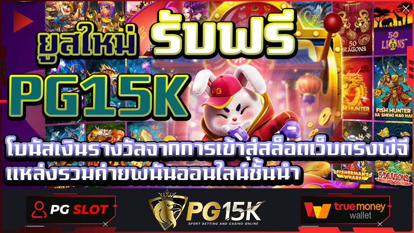 ยูสใหม่ รับฟรี โบนัสเงินรางวัลจากการเข้าสู่สล็อตเว็บตรงพีจี PG15K แหล่งรวมค่ายพนันออนไลน์ชั้นนำ