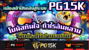 โบนัสทันใจ กำไรล้นหลาม เพียงเข้าเดิมพันสู่ระบบ PG15K เว็บตรงไม่ผ่านเอเย่นต์