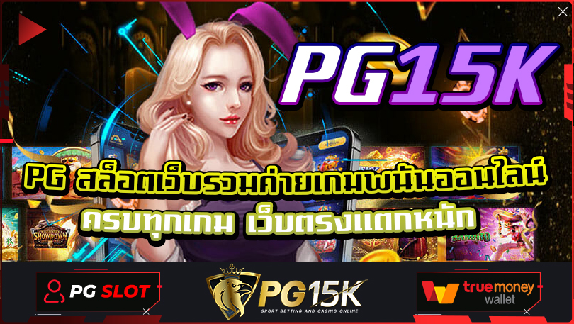 PG สล็อตเว็บรวมค่ายเกมพนันออนไลน์ครบทุกเกม เว็บตรงแตกหนัก PG15K การเล่นพนันออนไลน์ได้รับความนิยมอย่างมาก และในวงการเกมพนันออนไลน์