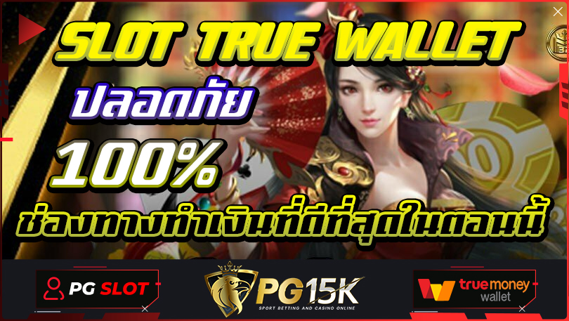 SLOT TRUE WALLET ปลอดภัย 100% ช่องทางทำเงินที่ดีที่สุดในตอนนี้