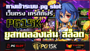 ยูสทดลองเล่น สล็อต ทางเข้าระบบ pg slot เว็บตรง เครดิตฟรี PG15K