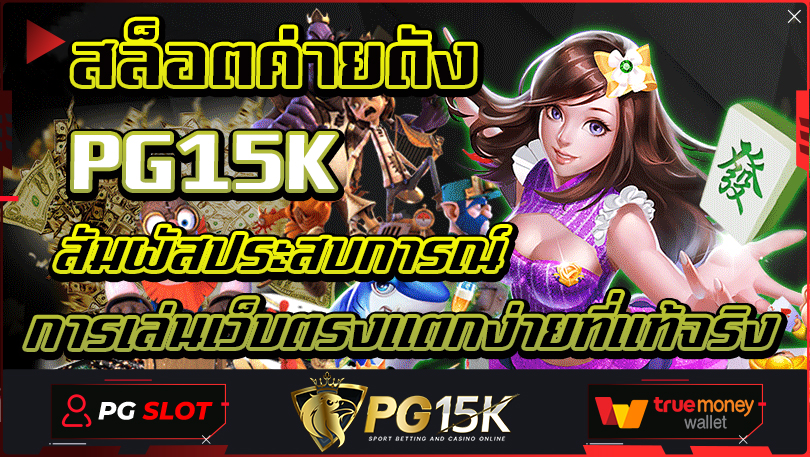 สล็อตค่ายดัง PG15K สัมผัสประสบการณ์การเล่นเว็บตรงแตกง่ายที่แท้จริง สล็อตแตกง่าย คือเกมสล็อตออนไลน์ที่มีโอกาสชนะเดิมพันสูงสุด