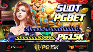 SLOT PGBET เว็บตรงฝาก-ถอนไม่มีขั้นต่ำ เดิมพันกับเว็บสล็อต PG15K THANOS999  เว็บที่ขึ้นชื่อเกมสล็อต pg แตกง่าย การันตีจากบรรดานักพนัน PG15K