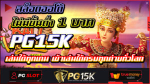 สล็อตออโต้ ไม่มีขั้นต่ำ 1 บาทเล่นได้ทุกเกมที่ PG15K เข้าเล่นได้ครบทุกค่ายทั่วโลก สล็อตออโต้ที่ให้บริการฝากถอนได้โดยไม่มีขั้นต่ำ AUTO SLOT