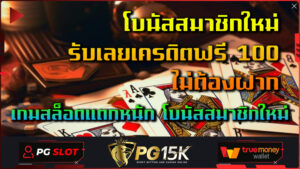 เกมสล็อตแตกหนัก โบนัสสมาชิกใหม่ รับเลยเครดิตฟรี 100 ไม่ต้องฝาก การเล่นเกมสล็อตออนไลน์ฟรีไม่เพียงแค่เสริมสร้างความสนุกสนานเท่านั้น