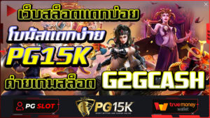 เว็บสล็อตแตกบ่อย โบนัสแตกง่าย PG15K ค่ายเกมสล็อต G2GCASH เว็บสล็อตใหญ่ที่เป็นเว็บตรงรวมทุกค่ายเกม มีการบริการฝากถอนที่สะดวกสบาย