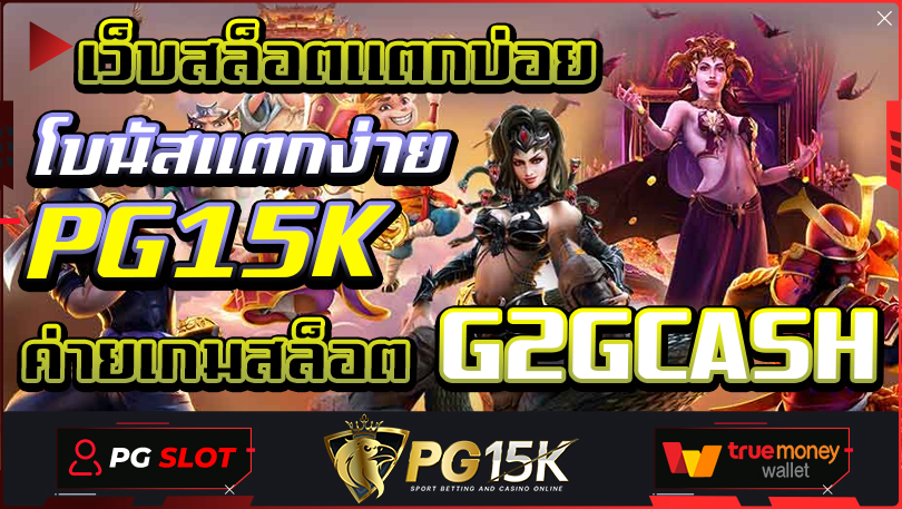 เว็บสล็อตแตกบ่อย โบนัสแตกง่าย PG15K ค่ายเกมสล็อต G2GCASH เว็บสล็อตใหญ่ที่เป็นเว็บตรงรวมทุกค่ายเกม มีการบริการฝากถอนที่สะดวกสบาย