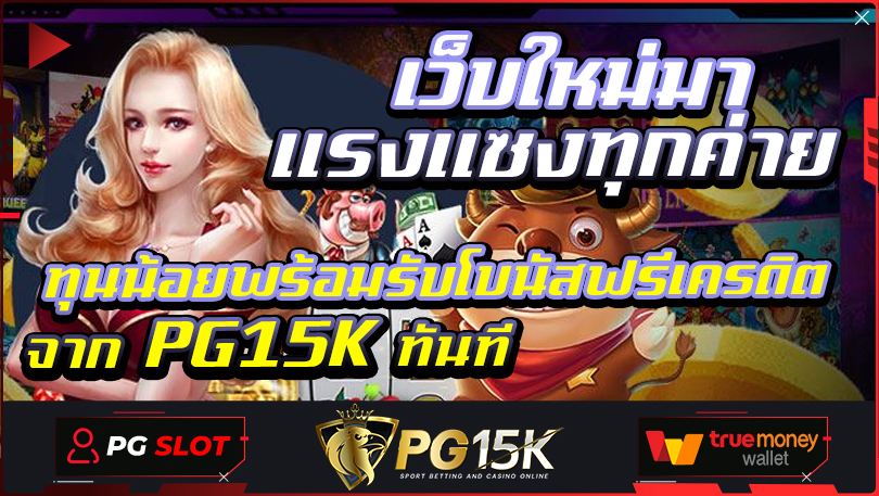 เว็บใหม่มาแรงแซงทุกค่าย ทุนน้อยพร้อมรับโบนัสฟรีเครดิตจาก PG15K ทันที สล็อต pg เว็บไซต์ที่ได้รับความนิยมและกำลังมาแรงที่สุดในปี 2024