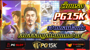 ฝากถอนโอนไว เล่นสล็อตยูสใหม่แตกง่าย เว็บตรง PG15K เว็บสล็อตที่ 1ในใจสายพนันล่าสุด 2024 รวมสล็อตครบทุกค่าย บริการเติม ถอน ผ่านบัญชี ทรูมันนี่