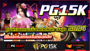 ศูนย์รวมเกมสล็อตแตกหนัก ล่าสุด 2024 ปีใหม่แห่งเกมสล็อตยอดฮิต PG15K ลงทะเบียนสมัครสมาชิกวันนี้ รับเครดิตเงินฝาก 200 เพียงสมัครขั้นต่ำ 1บาท