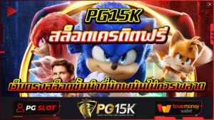 เว็บตรงสล็อตชั้นนำที่นักพนันไม่ควรพลาด PG15K สล็อตเครดิตฟรี สล็อต pg เว็บตรง ไม่ผ่านเอเย่นต์ฝากถอนไม่มีขั้นต่ํา PG15K เว็บสล็อต ใหม่ล่าสุด